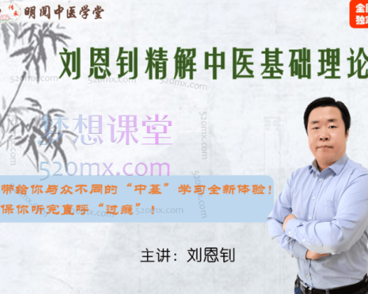 刘恩钊精解中医基础理论