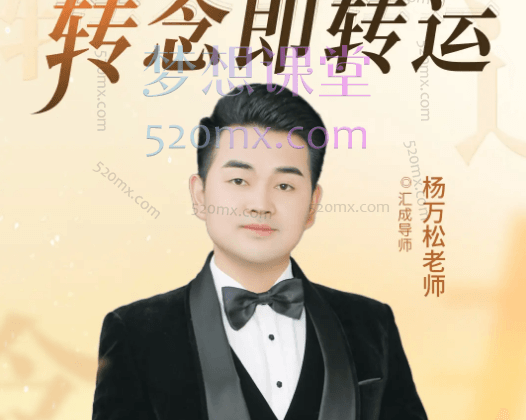 杨万松《转念即转运》线上课