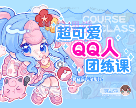 小贰25超可爱日系Q版团练课