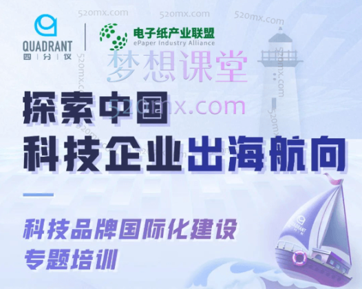 四分仪Quadrant科技企业出海培训营，科技智造供应链品牌国际化建设专题课程