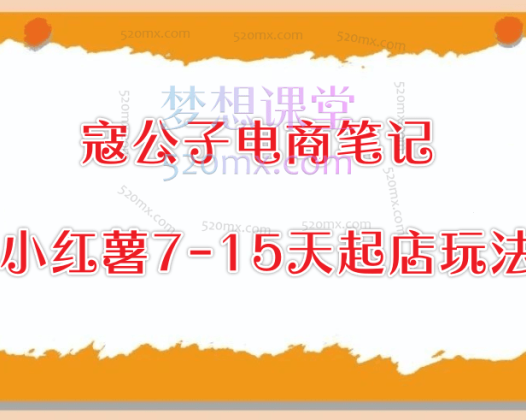 寇公子电商笔记小红薯7-15天起店玩法