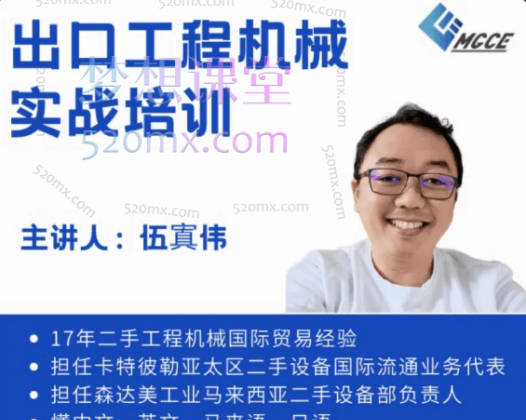 伍寘伟教你如何把工程机械卖到国外，零基础学外贸，十余年实战经验分享价值1899元