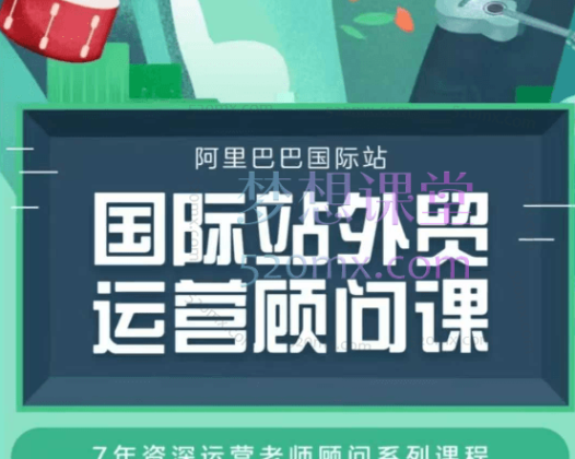 国际站运营顾问系列课程，一套完整的运营思路和逻辑